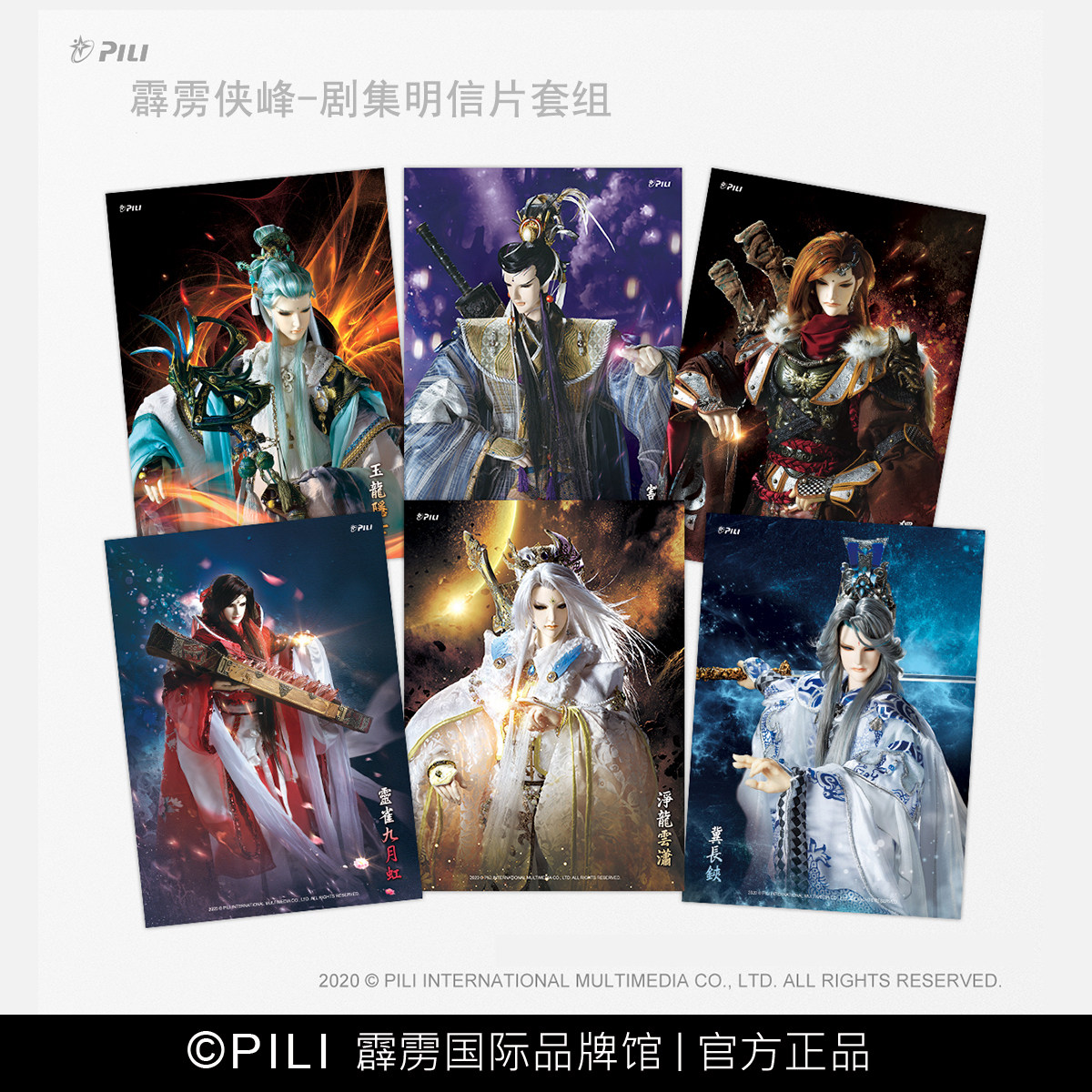 【霹雳布袋戏官方】霹雳侠峰剧集明信片套组-现货