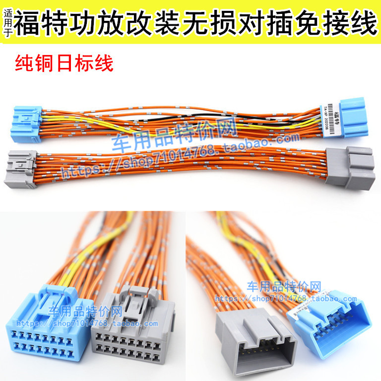 福特原车功放改装对插线束
