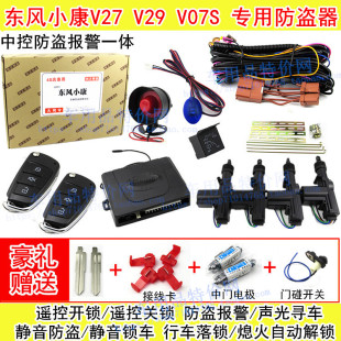 遥控开关锁中控免剪线 东风小康V29V27K07V07S汽车专用防盗报警器