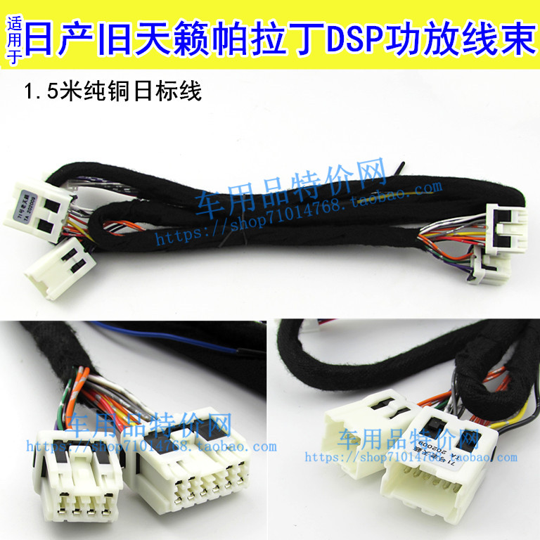 适用于日产老天籁汽车dsp功放专用1.5米延长线束无损安装改装功放