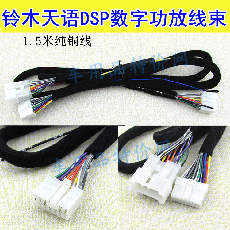 适用于铃木北斗星天语浪迪汽车数字DSP功放线束改装无损1.5米线