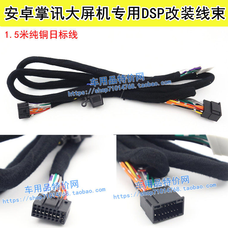 安卓掌讯方案大屏机专用线DSP功放无损线束1.5米纯铜专车专用日标