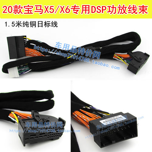 宝马X5/X6功放DSP线束纯铜
