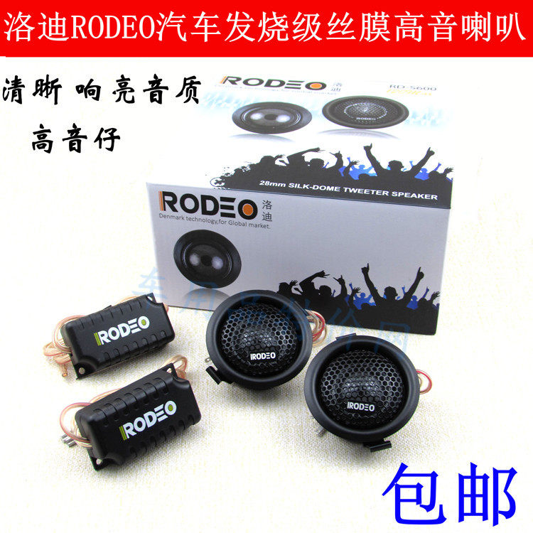 正品洛迪rodeo发烧级28芯真丝膜高音喇叭 汽车改装音响高音头