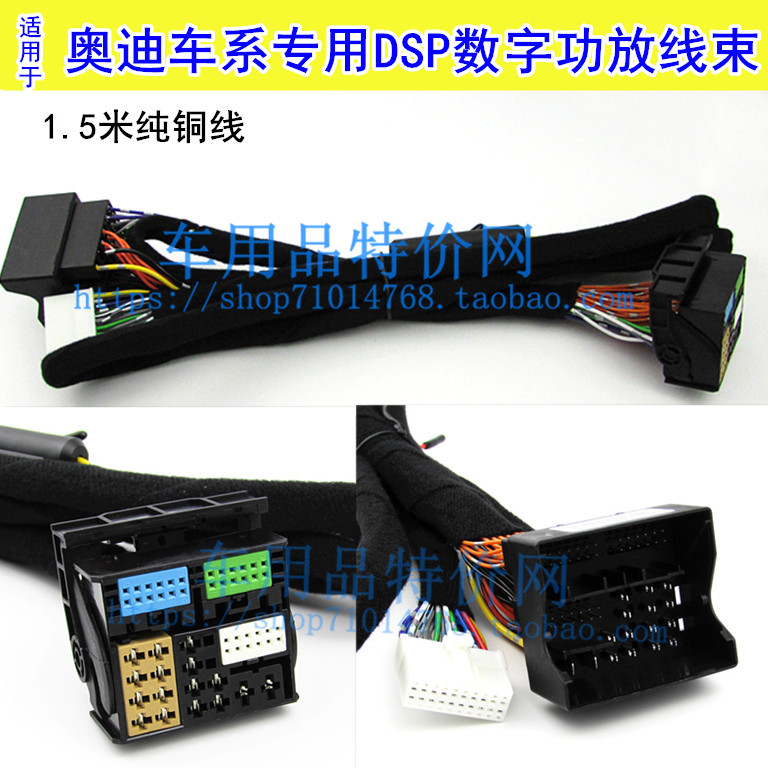 适合奥迪A1/A3/A6/A6L/Q3/A4L汽车音响改装DSP数字功放纯铜线束