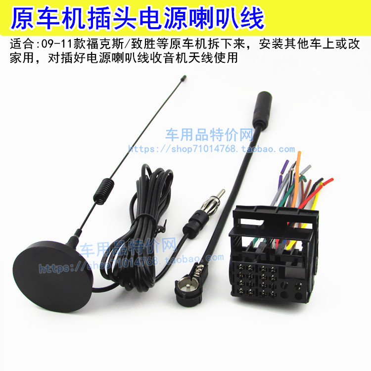 经典福克斯致胜原车机尾线电源喇叭线收音天线转接插头改家用插头
