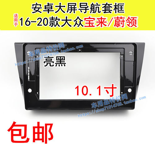 大众16-19款宝来传奇MIB改装面板导航改装框蔚领改装框新宝来面框