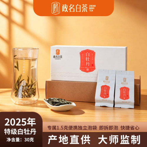 政名2025年明前特级白牡丹30g