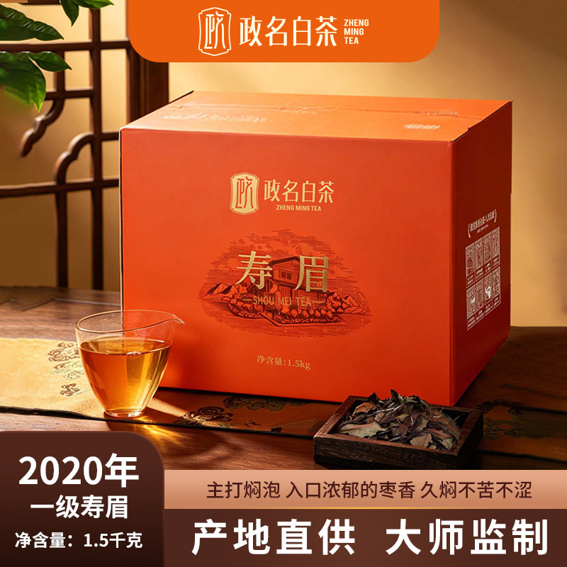 2020政和白茶老树寿枣香眉春茶