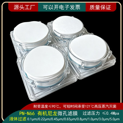 N66有机尼龙微孔滤膜液体净化过滤膜实验室高温灭菌耐酸碱抽滤膜