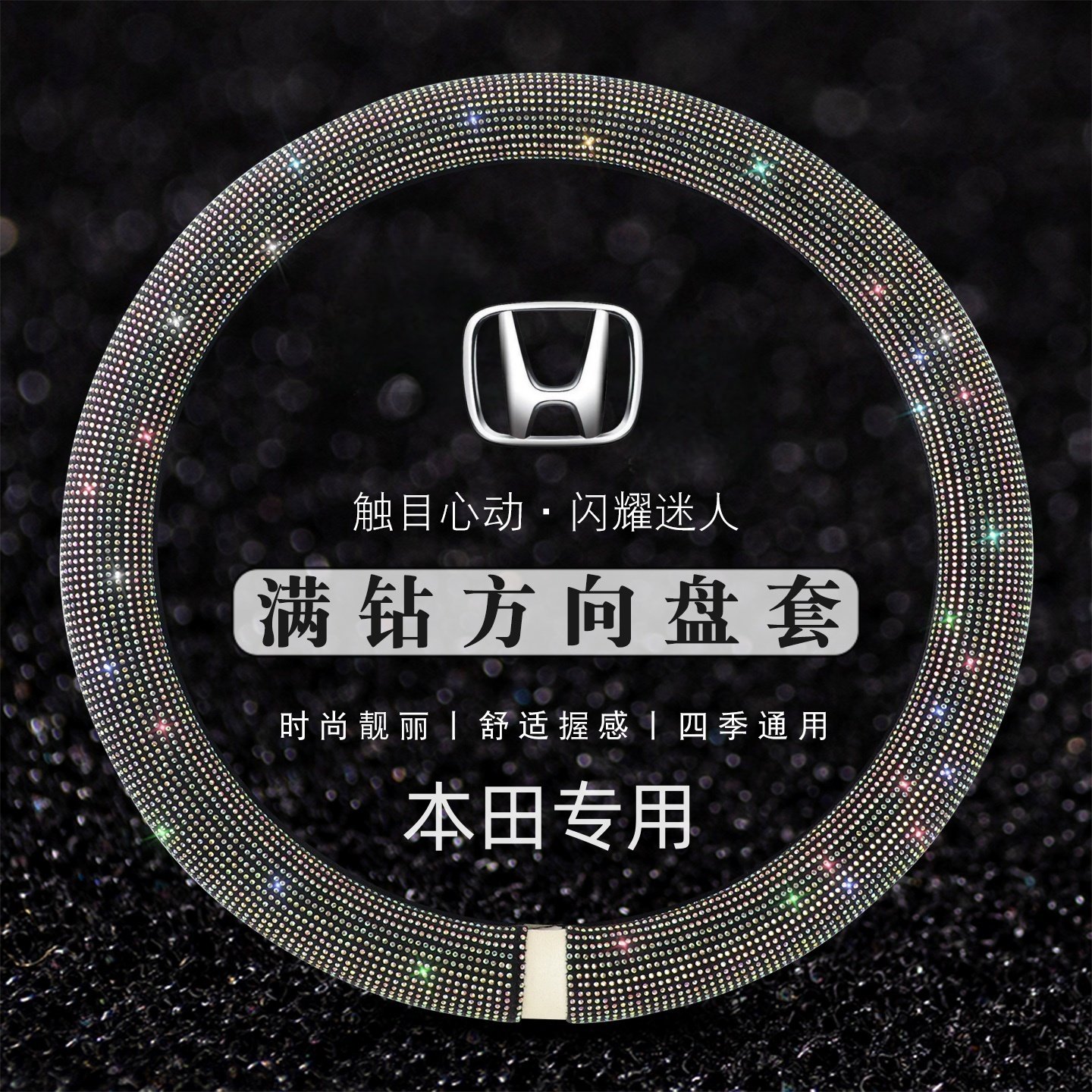 适用于本田雅阁CRV十代思域飞度凌派缤智XRV皓影锋范方向盘套镶钻