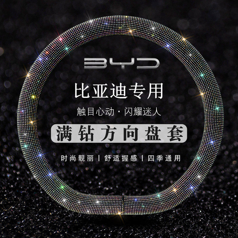 适用于比亚迪方向盘套海鸥秦宋元PLUS宋Pro汉海豚方向盘把套满钻