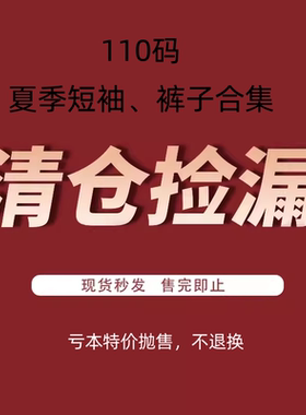 5折特价清仓捡漏 ！110码夏装专区！韩国进口童装 短袖裤子合集！