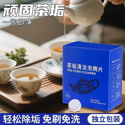 茶垢泡腾片杯子茶杯茶具神器清洁剂洗茶茶渍茶壶水垢清洗剂