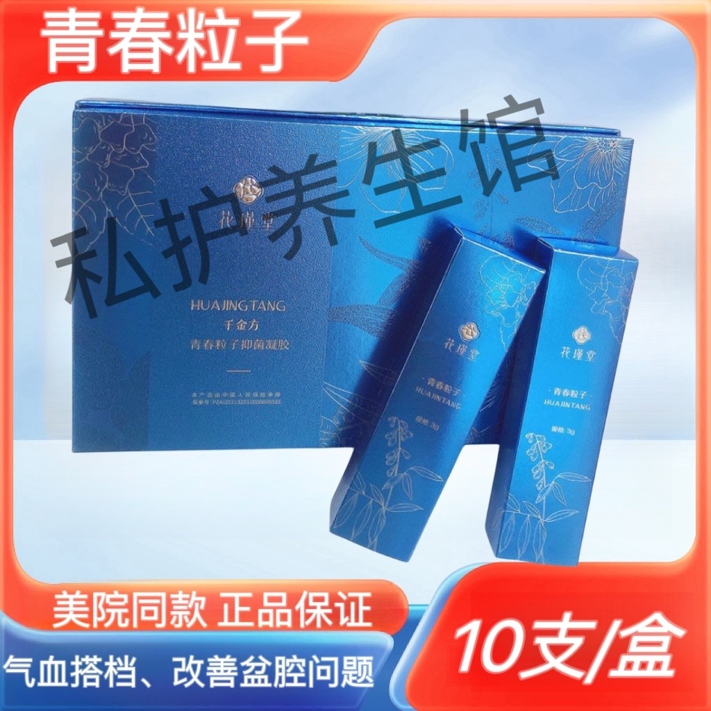 花瑾堂青春粒子10支/盒美院微商同款抑清洁凝胶后庭护理