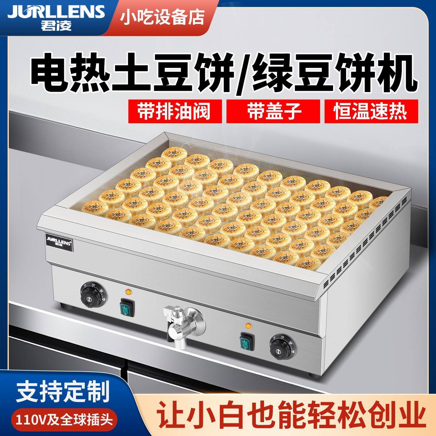 君凌商用电热煎板栗酥饼机烤绿豆饼煎豆腐锅贴炉土豆丝饼锅煎饺机