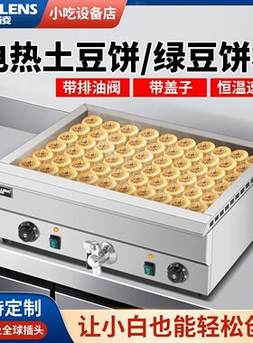 君凌商用电热煎板栗酥饼机