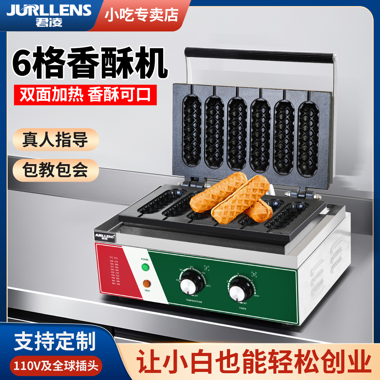 君凌商用电热六格玉米香酥机器芝士热狗棒法式玛芬烤肠机创业小吃