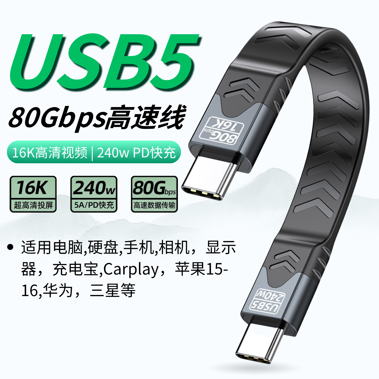 USB5数据线240W快充80Gbps