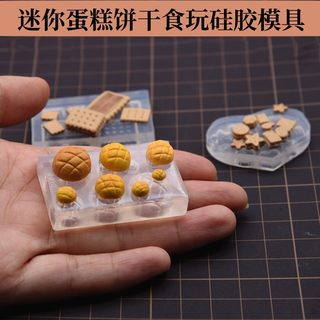 超轻粘土树脂甜点硅胶模具微缩迷你仿真食玩DIY手办粘土食物模具