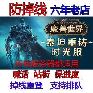 魔兽世界WOW怀旧泰坦时光服防暂离挂机不掉线排队喊话跳跳多开宏