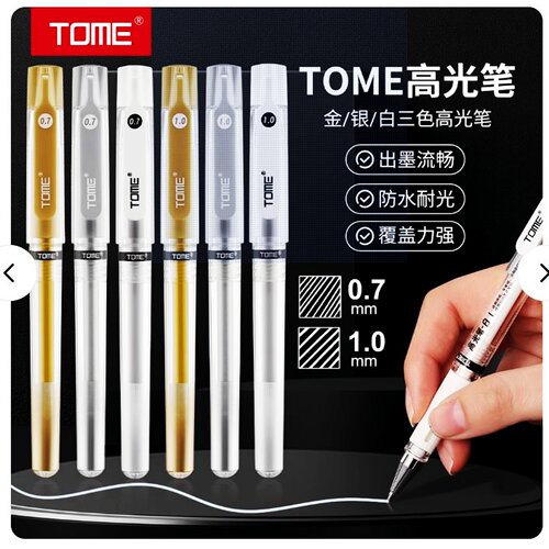 TOME高光笔910美术专用绘画笔