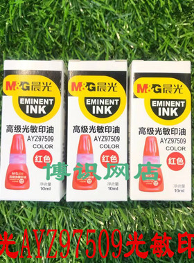 晨光高级光敏印油(红)AYZ97509 光敏印油10ml 印章油红色财务用品