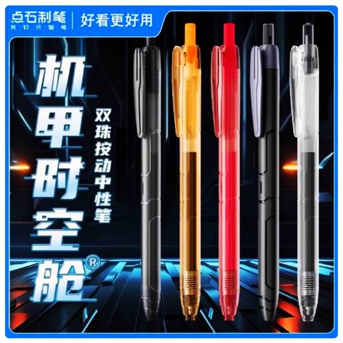 点石DS-0185机甲时空舱中性笔