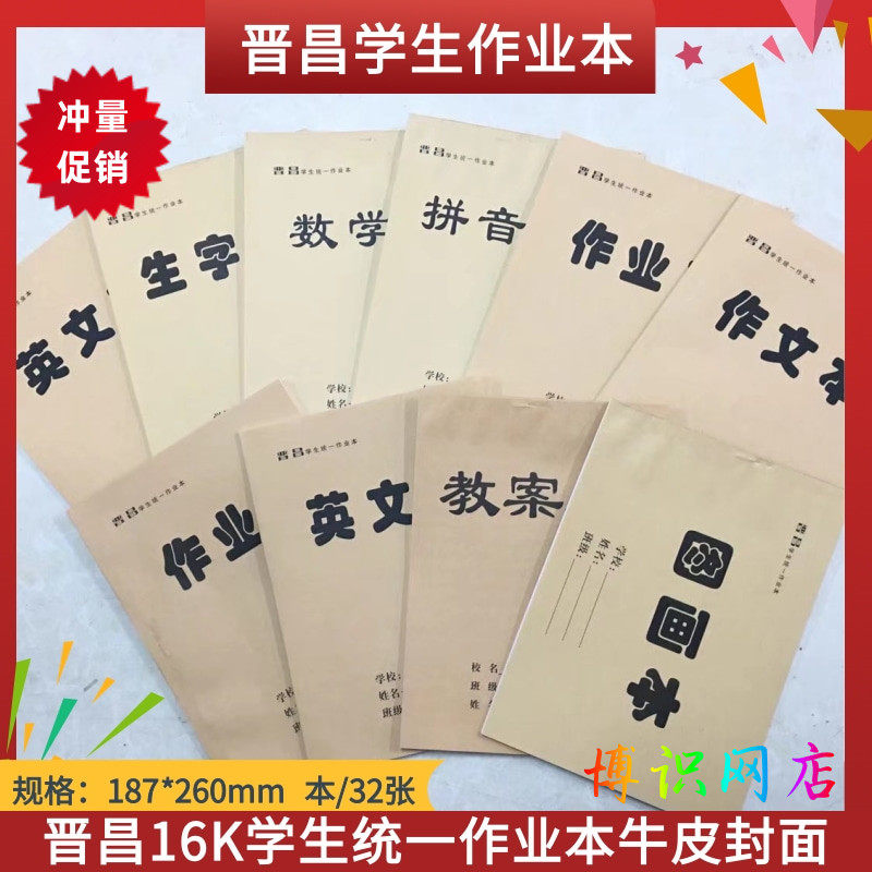 晋昌学生作业本16K-30页大号生字汉语拼音数学本双面书写练习簿 - 封面