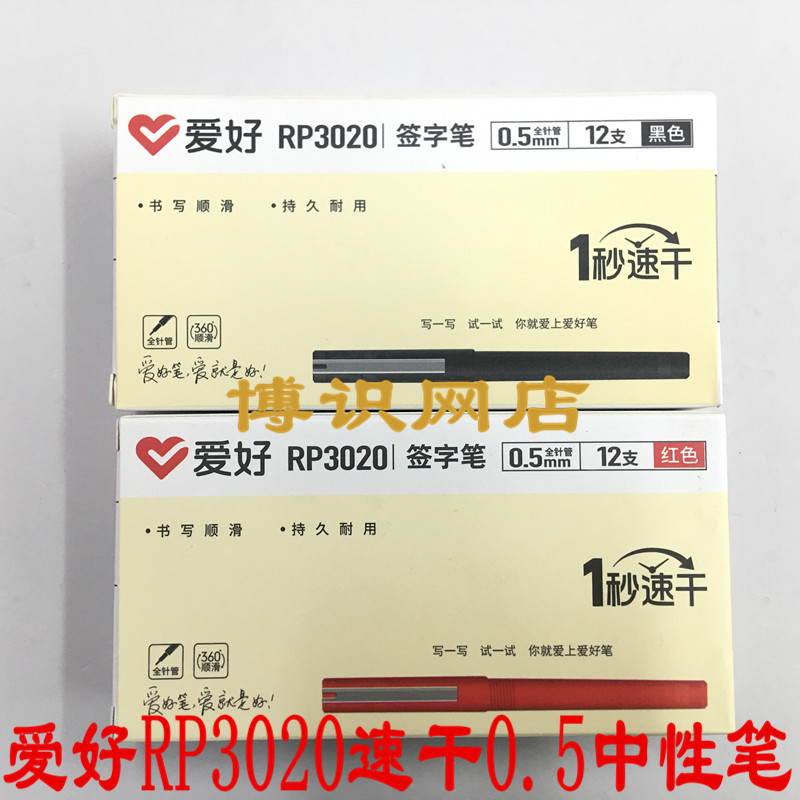 爱好中性笔RP3020速干0.5全针管中性笔学生书写水笔办公签字笔-封面