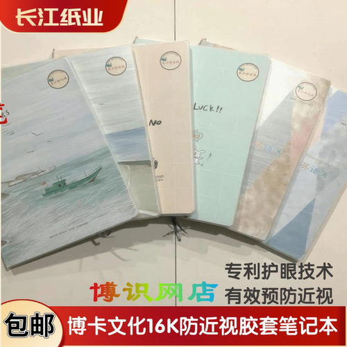 可爱爱16k防近视学生日韩笔记本