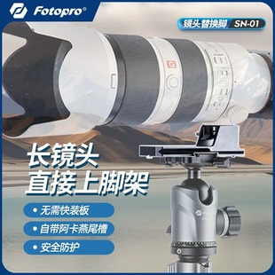 富图宝SN01适用索尼SONY长焦镜头支撑架70 板中广角定焦变焦镜头平衡托板 200支架托架云台三脚架快装