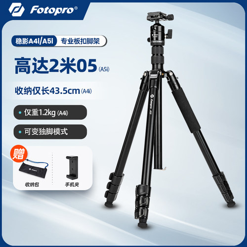 富图宝A4I三脚架照相机摄影便携专业支架手机自拍直播三角架A5I球形液压摄像云台微单反架子