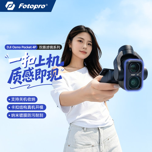 富图宝磁吸滤镜适用于大疆 OSMO Pocket4pro双摄滤镜套装人像美白美颜柔光镜UV保护镜CPL偏振镜抗光害滤镜