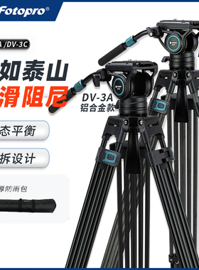 富图宝DV3A/DV3C摄像机三脚架铝合金单反相机液压阻尼顺滑云台拍摄视频高承重强稳定平衡快速调平碳纤维支架