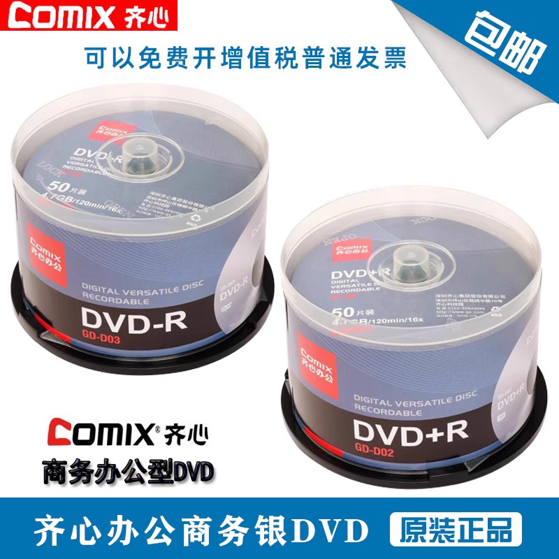 齐心dvd光盘dvd-r刻录光盘光碟片dvd+r刻录盘空白光盘4.7G包邮