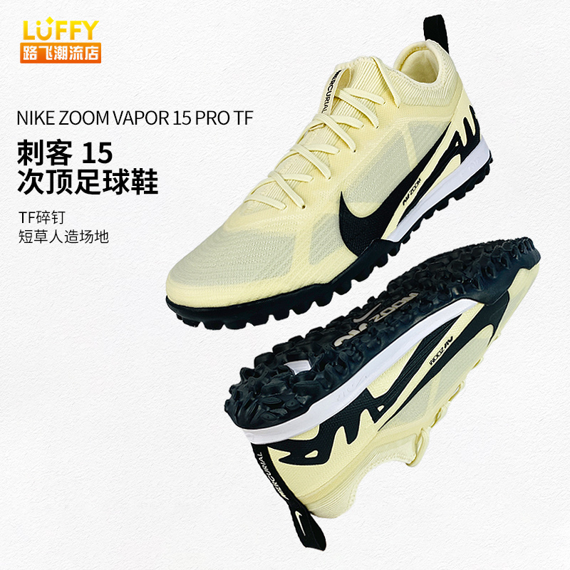 Nike耐克Zoom Vapor刺客15 Pro次顶TF碎钉男子足球鞋DJ5605-700