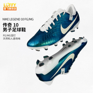 Nike耐克Legend 10 FG/MG混钉30周年传奇10男子足球鞋FQ3243-300