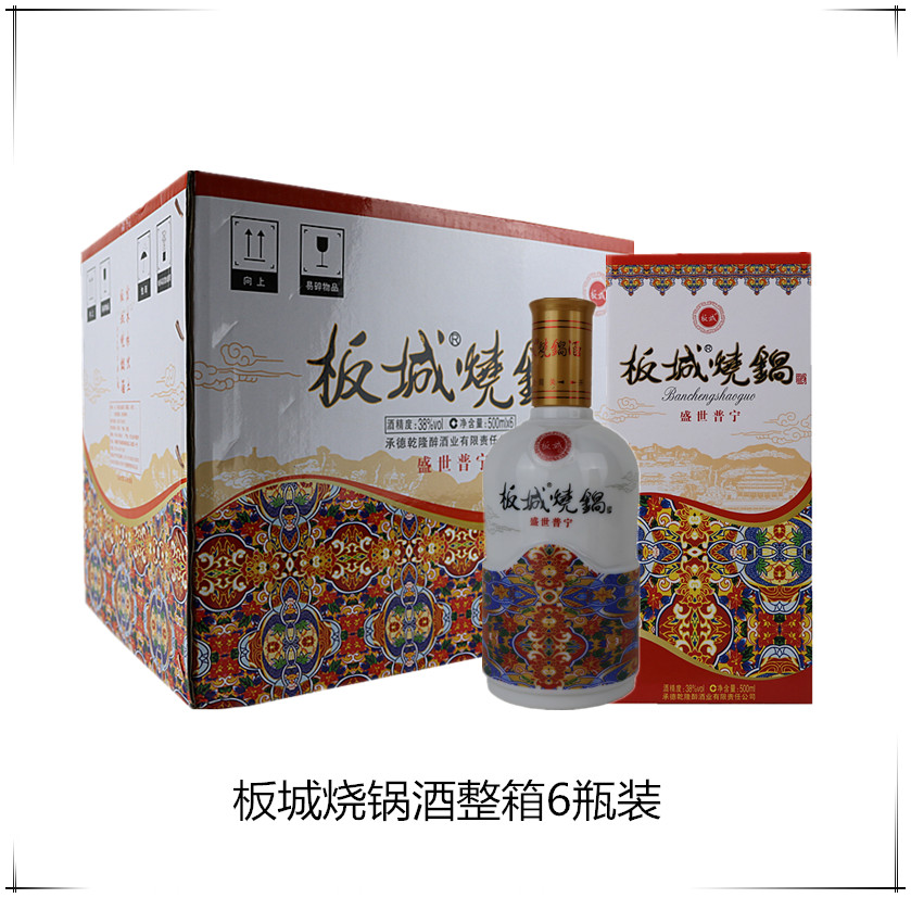 承德白酒板城烧锅酒盛世普宁白板城固液法白酒38度500ml整箱6瓶装