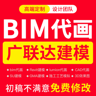 bim代画revit建模su渲染lumion漫游动画gtj土建筑算量广联达建模