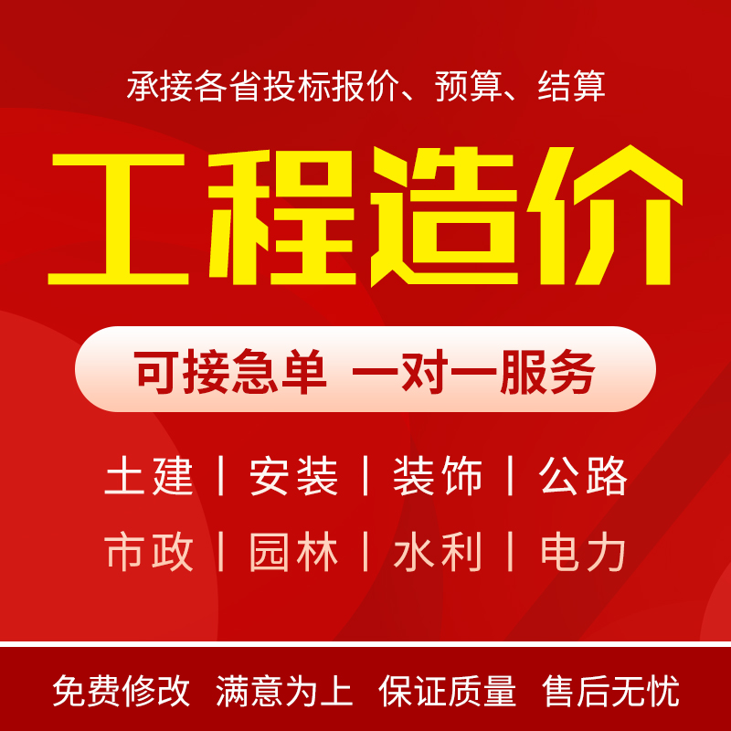 工程预算造价咨询土建水电装修园林市政广联达套定额算量组价代做-封面