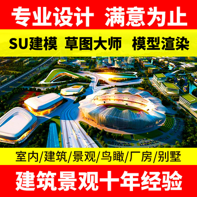 su建模景观设计园林室内外效果图
