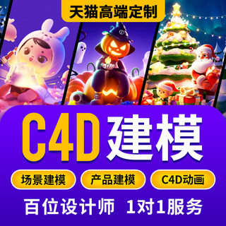 C4D建模渲染卡通人物模型电商场景详情页设计c4d建模产品动画制作