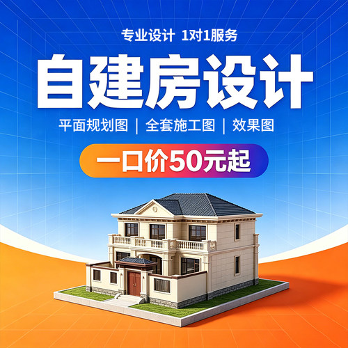 农村自建房设计满意为止