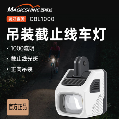 迈极炫吊装防炫目自行车前灯