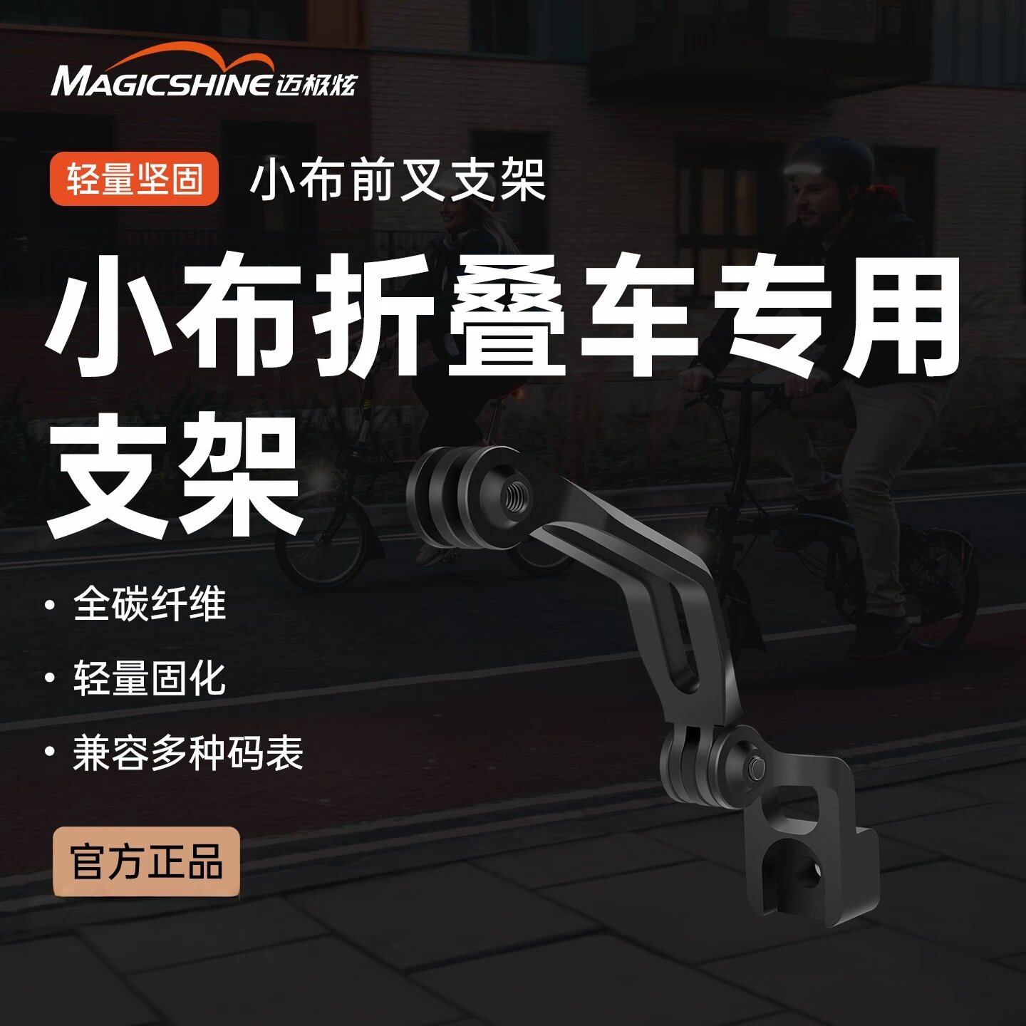 迈极炫折叠车前叉灯架GoPro图片