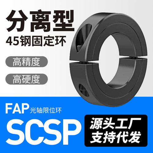 分离型光轴SCSP固定环45号钢