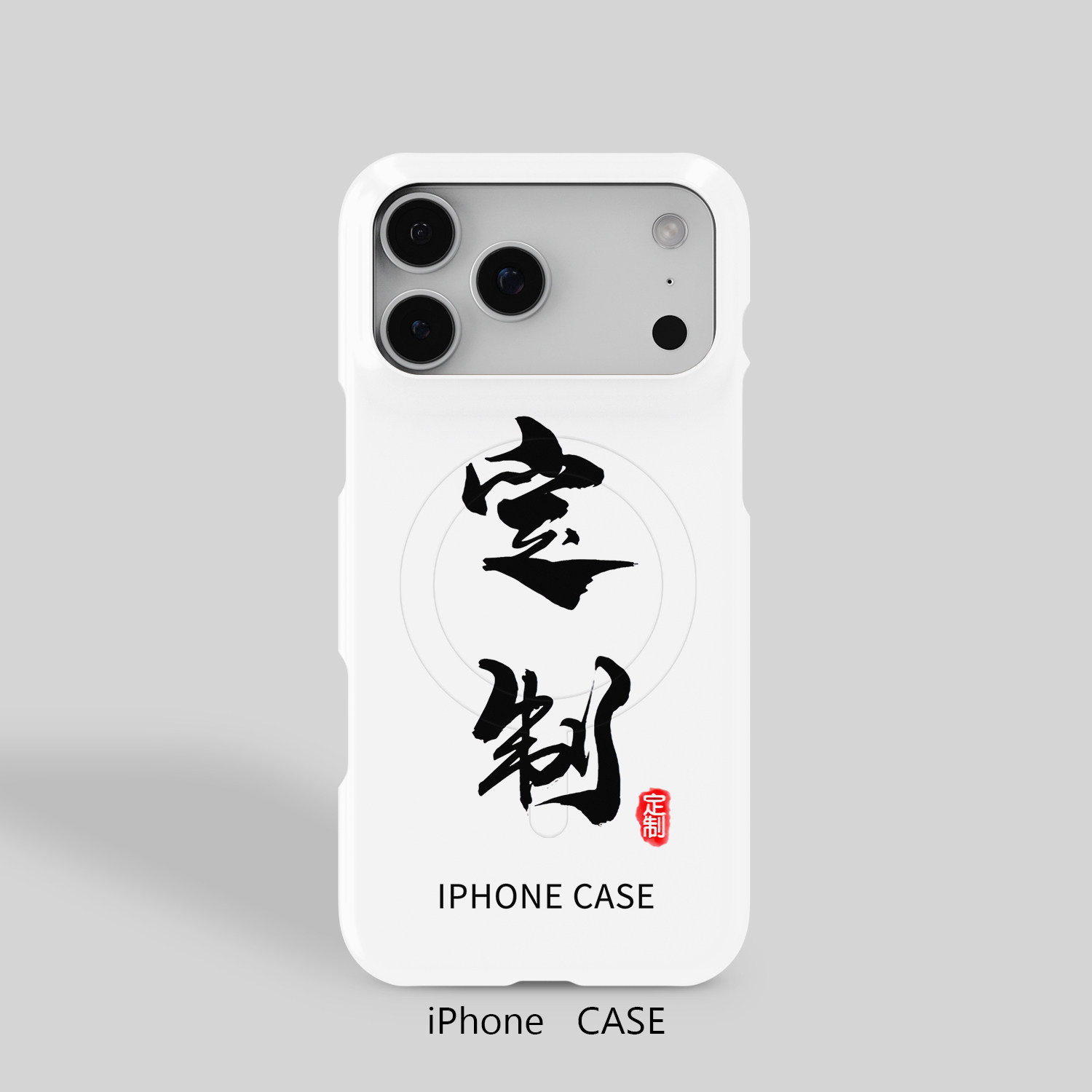 磁吸轻薄哑光iPhone手机壳定制