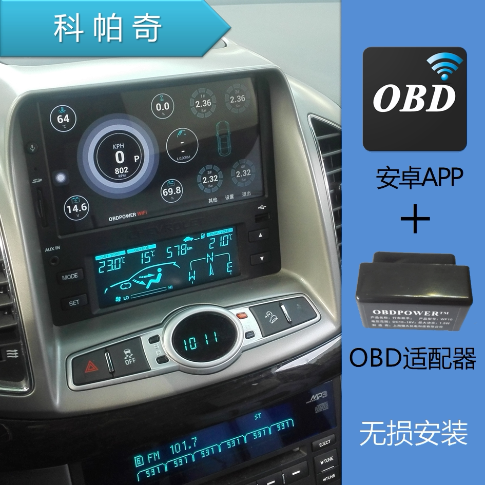 OBDPOWER WiFi版科帕奇行車助手 胎壓顯示 科帕奇OBD 安德拉適用在類目 汽車/用品/配件/改裝, 汽車影音/車用電子/電器, 汽車影音, 車載電腦/準系統中 - 來自Buy2taobao.com提供專業的淘寶代購服務