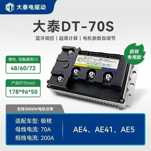 大泰电驱动极核AE4iAE5I pro直上控制器保留原车系统全顺电机